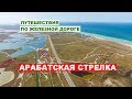 Арабатская стрелка - Путешествия по железной дороге