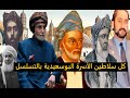 كل سلاطين الأسرة البوسعيدية بالتسلسل من أقدم الأسر الحاكمة في العالم العربي 