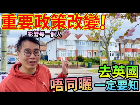 影片截圖：重大政策改變🚨去英國一定要知🇬🇧注意❗️同上年唔同曬
