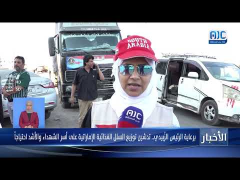 برعاية الرئيس الزُبيدي... تدشين توزيع السلل الغذائية الإماراتية على أسر الشهداء والأشد احتياجاً