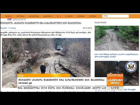 დერცელი–კიკიბოს დამეწყილი გზა გაზაფხულმდე ვერ შეკეთდება - sknews.ge