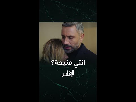 مسلسل الخائن الحلقة  لحظة انتظرتها تيا من وقت اختفائها