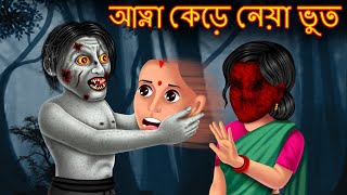 মুখ খামচানো ভূত | Mukh Khamchano Bhoot | Rupkothar Golpo | Shakchunni Bangla | Bangali Horror Story