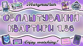 Облаштування квартири 1.86 /// Y2k loft /// MarynaHar #tocaboca #tocabocalife #tocalife #токабока