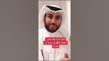 أغلبنا قد لا يعلم معنى ( الاكمه )😱 في سورة ال عمران