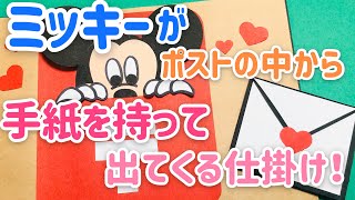 【手作りアルバム】ミッキーがポストから手紙を持ってくる仕掛け！