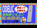 【訳あって分解のみ!!】ODELIC 照明用リモコン RC-ALOD-03