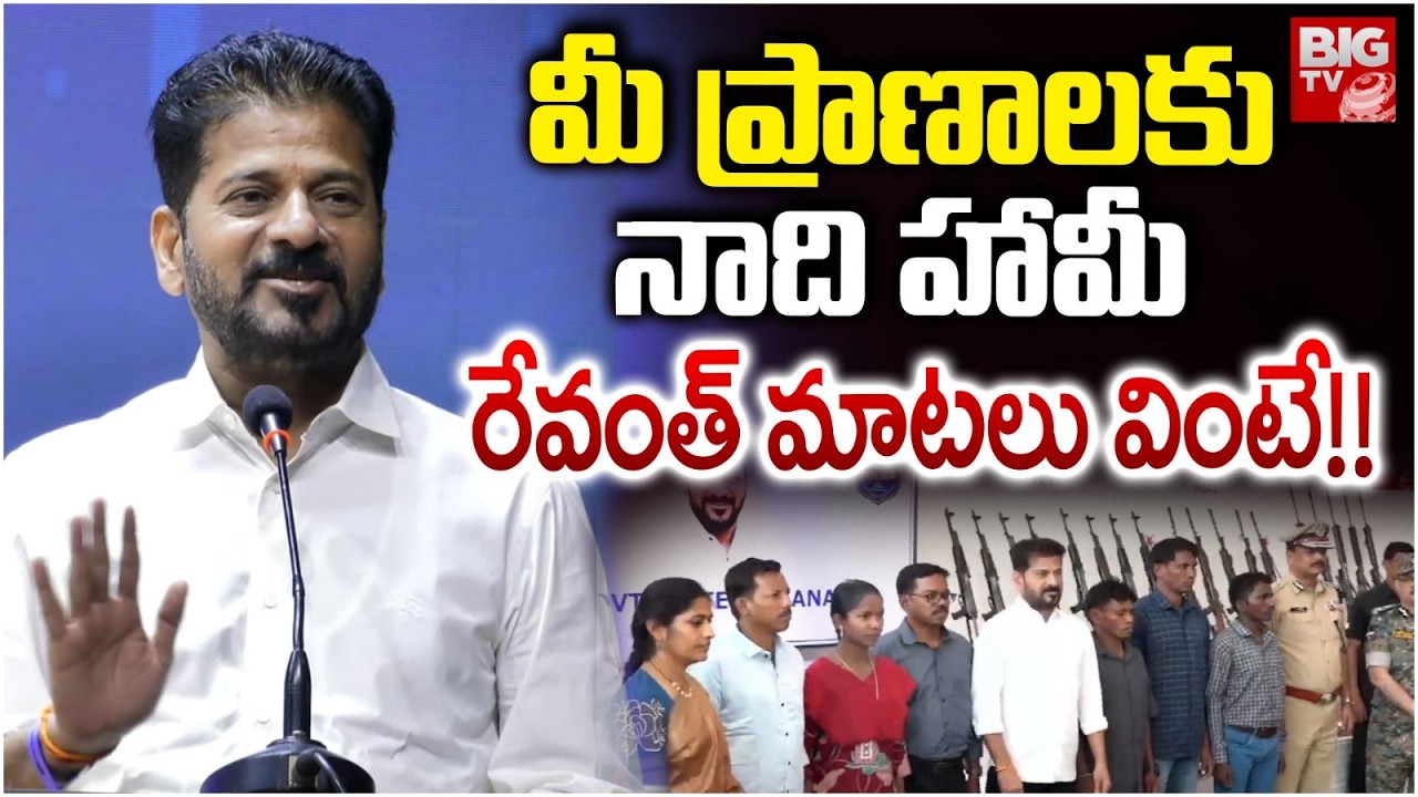 మీ ప్రాణాలకు నాది హామీ  రేవంత్ మాటలు వింటే!! | CM Revanth ABout Surrendered Maoist | BIG TV