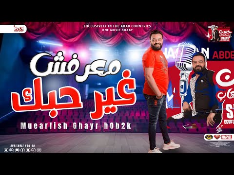 جديد معرفش غير حبك حسن عبد الوهاب 2023 مواويل جديده شكل تاني لعشاق الروقان