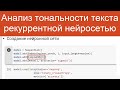 Анализ тональности текста рекуррентной нейросетью | Нейросети для анализа текстов