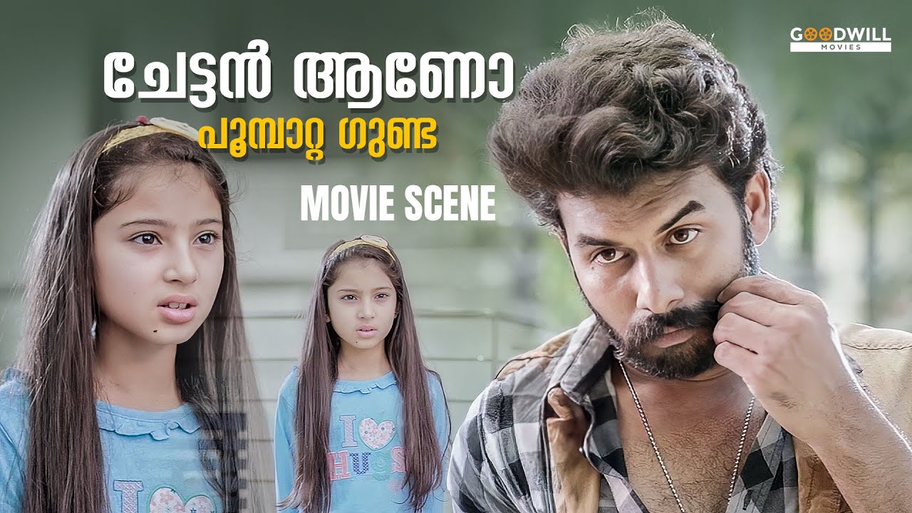 ചേട്ടൻ ആണോ പൂമ്പാറ്റ ഗുണ്ടാ🔥| Sunny Wayne | Sara Arjun | Annmariya Kalippilaanu