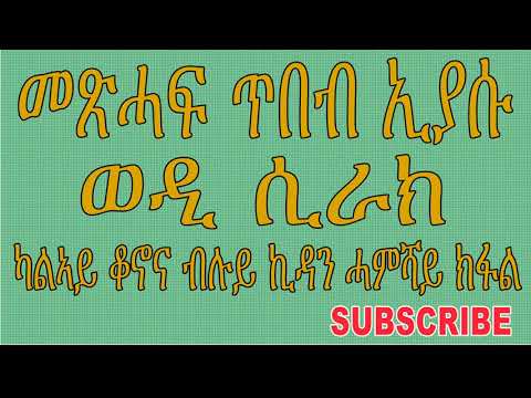ጥበብ ኢያሱ ወዲ ሲራክ ሓምሻይ ክፋል 2019 Metshaf Eiyasu Part 5