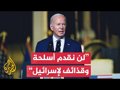 بايدن: القنابل التي قدمتها أمريكا لإسرائيل وأوقفتها الآن استخدمت في قتل المدنيين
