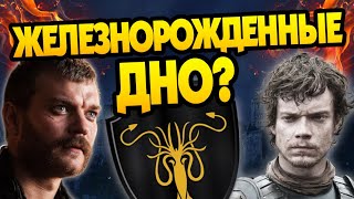 видео: Почему Грейджои Всё Потеряли в Игре Престолов? картинка: Почему Грейджои Всё Потеряли в Игре Престолов?
