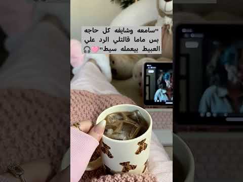 سامعه وشايفه كل حاجه بس ماما قالتلي الرد علي العبيط بيعمله سيط الهيبه تصويري صباح سنه جديده