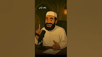 ضحكة حلال الشيخ سمير مصطفى 