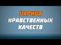 Царица нравственных качеств 23.11.2018 || Абу Яхья Крымский