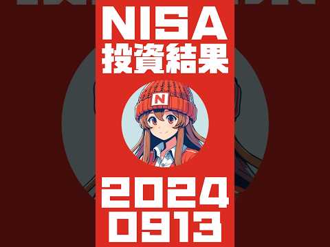 2024年09月13日 NISAの投資結果 #NISA #新NISA #投資 #投資信託