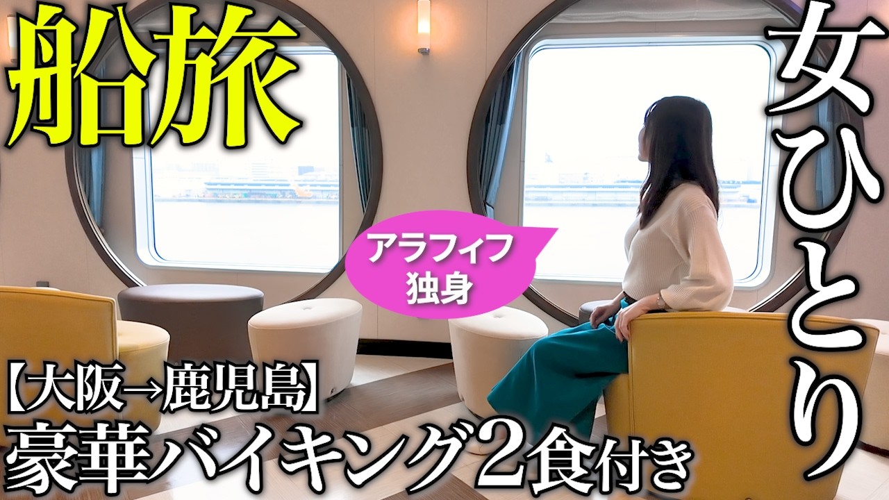 【女ひとり旅】豪華フェリー1泊2食付きが激安なのに最高すぎた！大阪→鹿児島15時間 コスパ最強の船旅へ♪