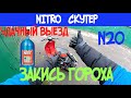 Nitro скутер! Первый удачный выезд! Закись азота на Honda Giorno