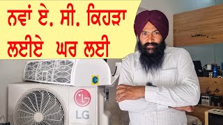 ਘਰ ਲਈ AC ਕਿਹੜਾ ਵਧੀਆ ਰਹੇਗਾ ਇਨਵਰਟਰ ਵਾਲਾ ਜਾਂ  ਸਿੰਪਲ|| Best A/C 2023