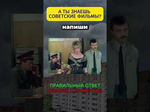 Советские фильмы #викторина #фильмы #советскиефильмы #угадай #сериал