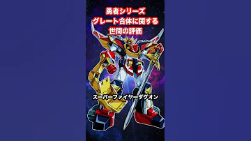 勇者シリーズ グレート合体に関する世間の評価 ランキング 人気投票 