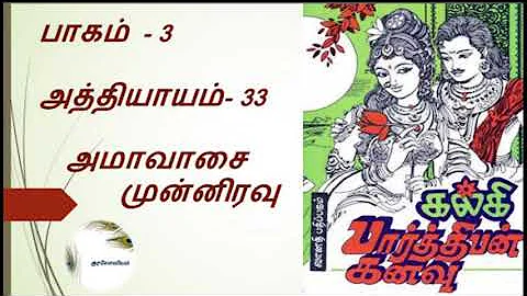 Parthiban Kanavu | Part 3 - Chapter 33 | Tamil Audio Book