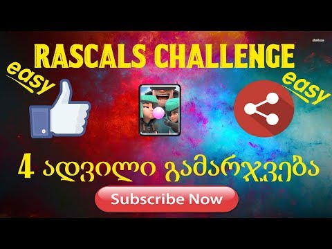 ClashRoyale Rascals Challenge   4 ადვილი გამარჯვება EAZY