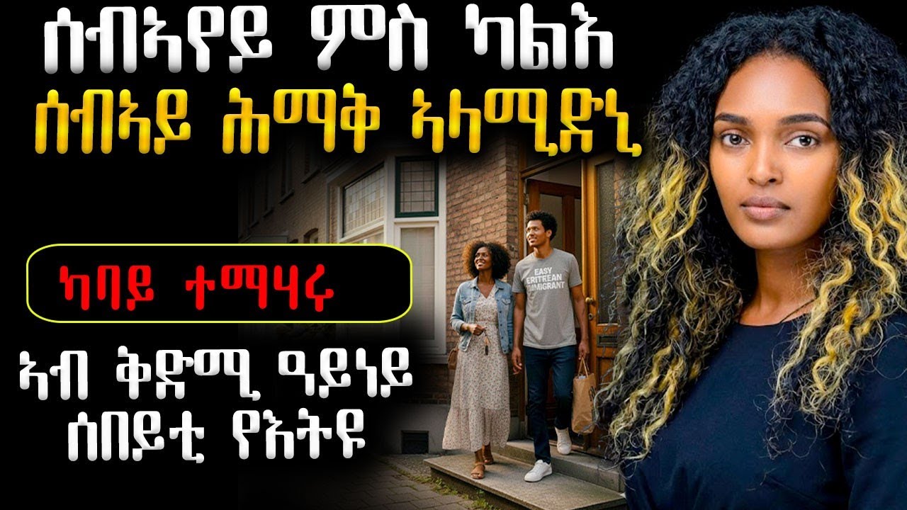 😭💔 ሰብኣየይ ምስ ካሊእ ሰብኣይ ሕማቅ ኣላሚድኒ / ኣብቅድሚ ዓይነይ ሰበይቲ የእቱ #ሓቀኛዛንታ #ሓጺርዛንታ #ሓቀኛ_ዛንታ #መሃሪትፊልም #mahustar