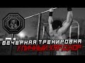 Вечерняя Тренировка На улице. Турник + Гиря[Pride Team]