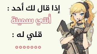 تعلم بعض فنون الرد و القصف لترد على كل من أهانك وقلل من قيمتك 🔥💪