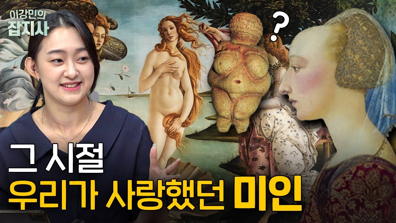 정수리까지 까져야 미인? 지금은 이해할 수 없는 과거의 ‘미의 기준’