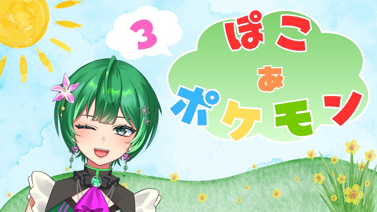 【ぽこあポケモン】初配信！で、続きからやっていくよ！【白浜ミナト】