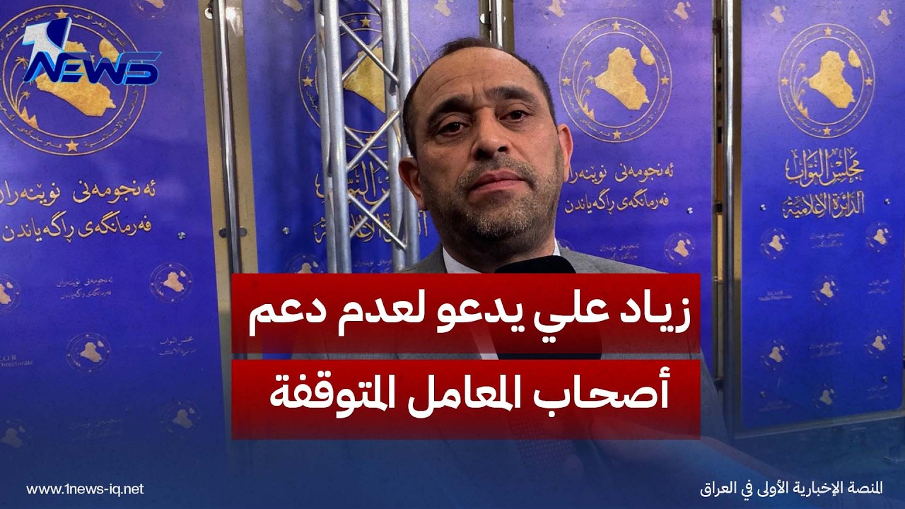النائب زياد علي يدعو لعدم دعم أصحاب المعامل المتوقفة بأسعار الوقود وإنصاف الفئات المتضررة