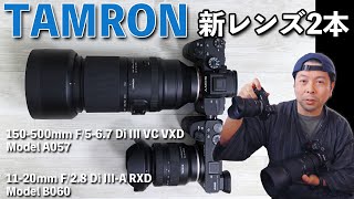 【カメラ】TAMRONの新レンズ「11-20mmF2.8 Di Ⅲ A RXD」「150-500mm F5-6.7 Di Ⅲ VC VXD」の紹介！