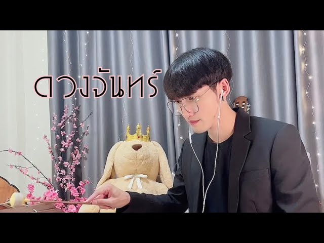 ดวงจันทร์ - COVER ระนาดเอก | ขุนโปเต้ นักรักมือระนาด class=