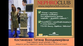 🆕 Нефролог, к. мед. н.- Костиненко Т. В. &quot;Лікар і пацієнт: &quot;ГД🆚ПД діаліз❓❗️