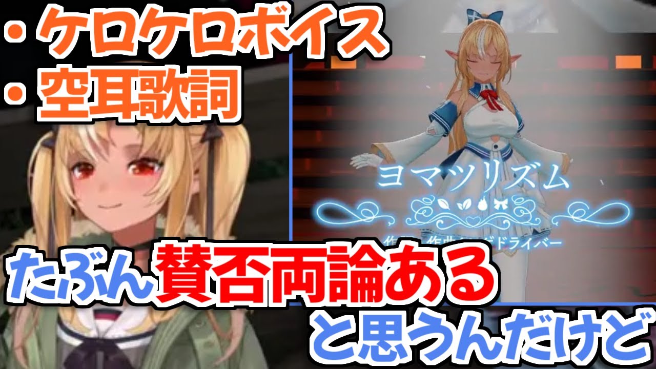 【ホロライブ切り抜き】新曲『ヨマツリズム』に対する思いと新しい挑戦について話す不知火フレアちゃん