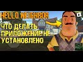 ЧТО ДЕЛАТЬ ПРИЛОЖЕНИЕ НЕ УСТАНОВЛЕНО►HELLO NEIGHBOR►