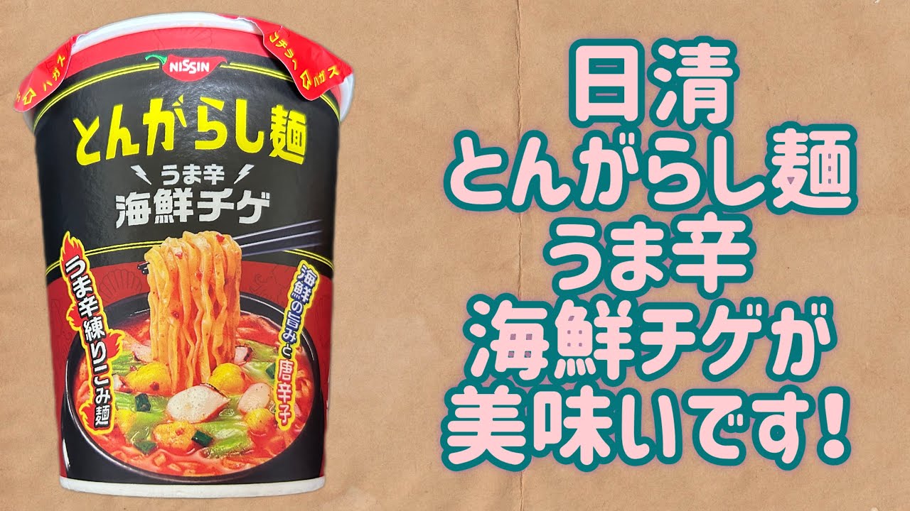NISSIN】とんがらし麺 うま辛 海鮮チゲが美味いです！ - YouTube