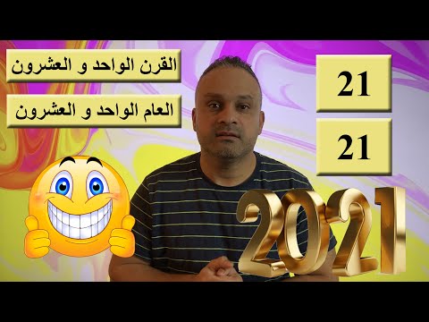 القرن الواحد و العشرون العام الواحد و العشرون 21 21