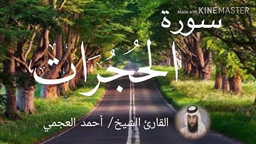 سورة الحجرات / الشيخ أحمد العجمي Sourat Al-Hujurat / Sheikh Ahmed Al Ajami