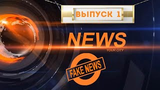 Минутка юмора. Fake news. Выпуск 1