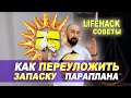 Запасной парашют | ПЕРЕУКЛАДКА запаски параплана | спасательная система