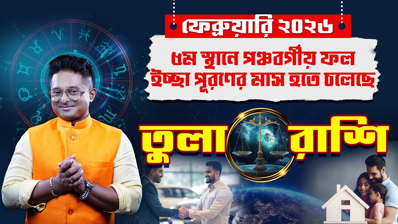 Tula Rashi February 2026: মহাবিপদ! সাবধান | Libra Horoscope | Achariya Debdutta