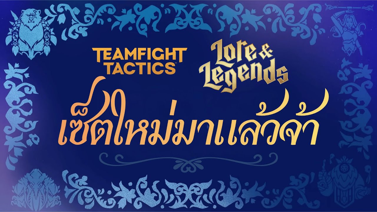 ตำนานบทเล่าขาน | TFT SET 16 Lore & Legends - YouTube