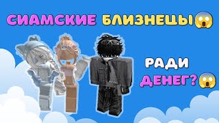 😱СИАМСКИЕ БЛИЗНЕЦЫ. Это всё ради ДЕНЕГ?😱 ИСТОРИЯ РОБЛОКС 💋