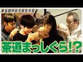本格『茶道』体験記【漱玉館杯女子学生大会2025】【バロー】【渡辺正行/佐藤あかり/まんざらでもねぇ】【tea ceremony】