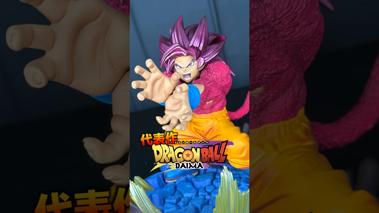 #七龍珠 大魔 相關公仔作品的代表作 就~是是他~ Figuarts Zero 超激戰 七龍珠大魔 超級賽亞人4 孫悟空#dragonball #dragonballdaima #孫悟空 #goku 縮圖